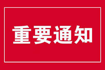 2024�������ר���������Ԥ�󱸰��걨֪ͨ